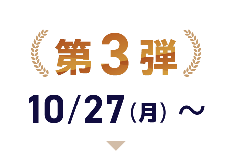 第3弾 10/27（月）〜