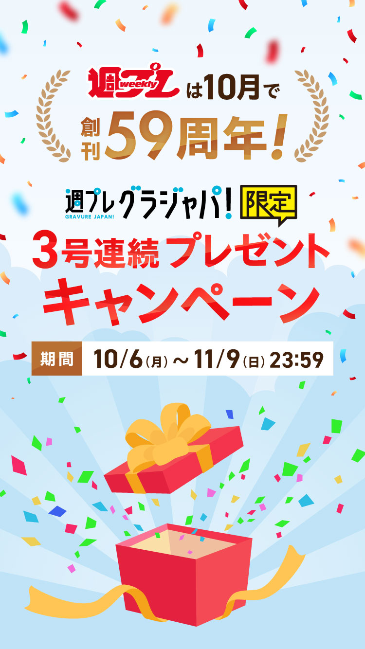 週プレは10月で59周年！　週プレ グラジャパ！限定　３号連続プレゼントキャンペーン