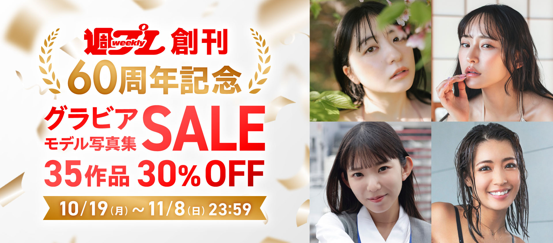 週プレ創刊60周年記念グラビアモデル写真集セール 35作品 30％OFF！