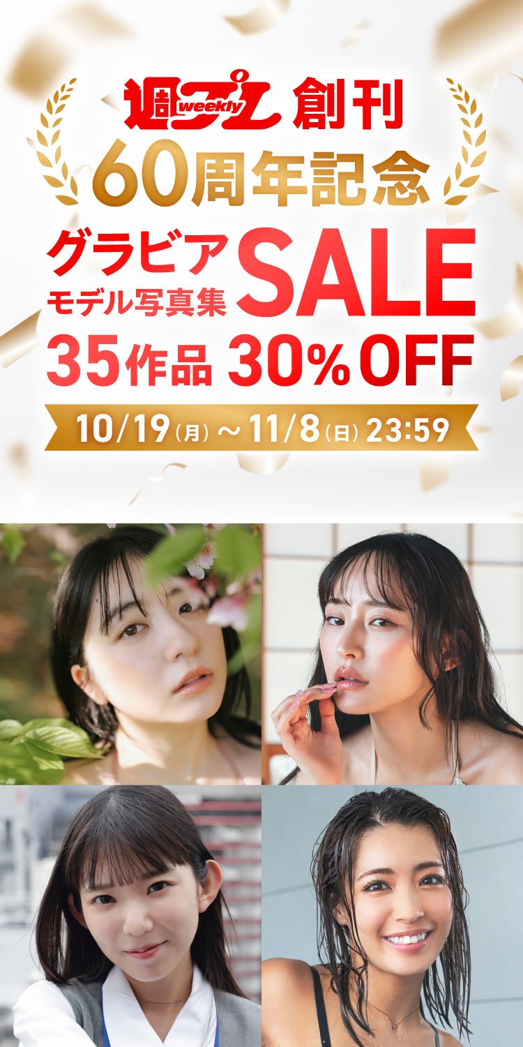 週プレ創刊60周年記念グラビアモデル写真集セール 35作品 30％OFF！