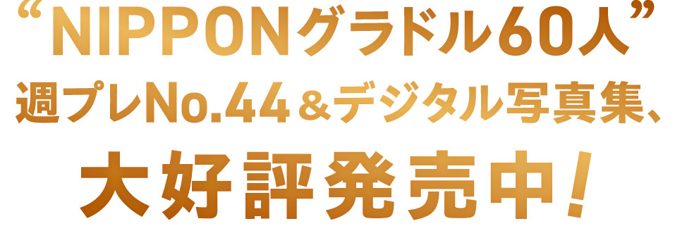 NIPPONグラドル60人 週プレNo.44＆デジタル写真集、大好評発売中！