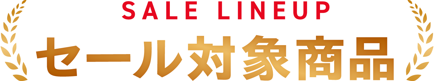 セール対象商品