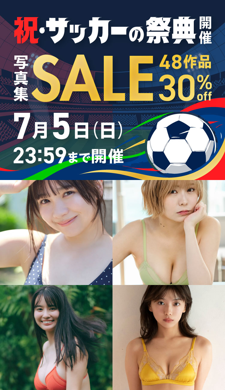祝・サッカーの祭典開催！写真集セール 48作品 30％OFF！