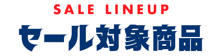 セール対象商品