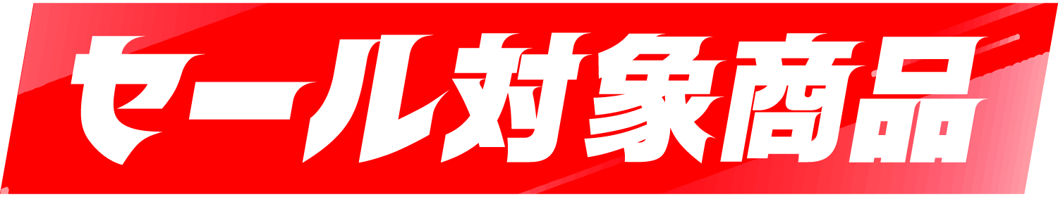 セール対象商品