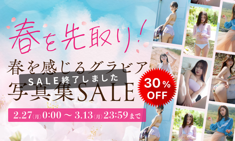 春を先取り！春を感じるグラビア写真集セール