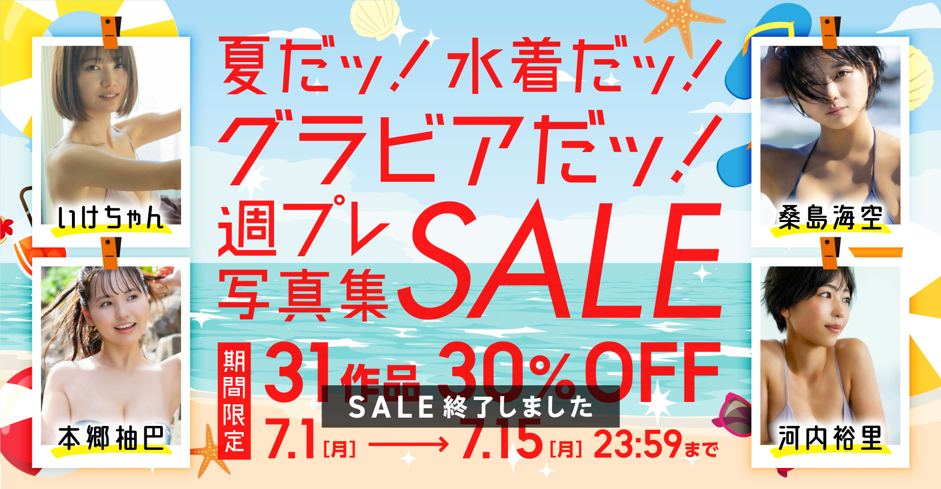 夏だッ！水着だッ！グラビアだッ！週プレ写真集セール 31作品 30％OFF！