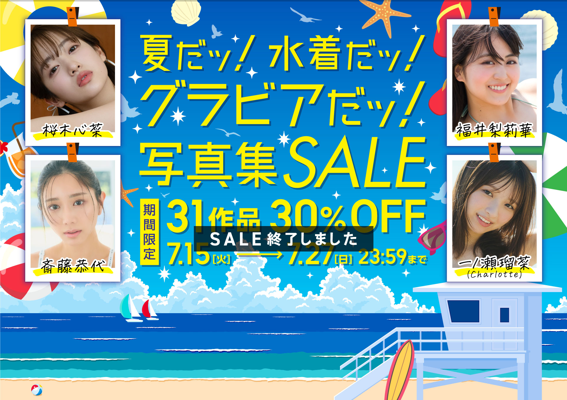 夏だッ！水着だッ！グラビアだッ！写真集SALE 31作品 30％OFF！