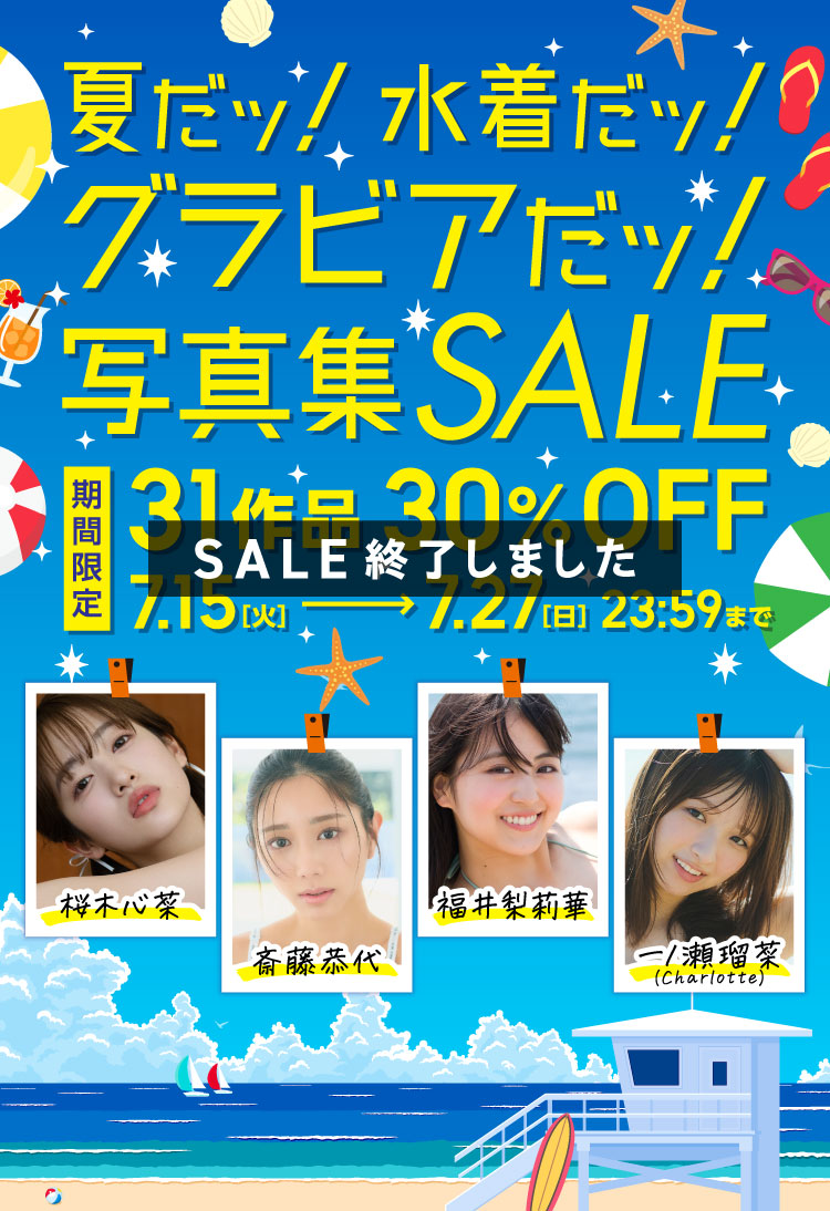 夏だッ！水着だッ！グラビアだッ！写真集SALE 31作品 30％OFF！