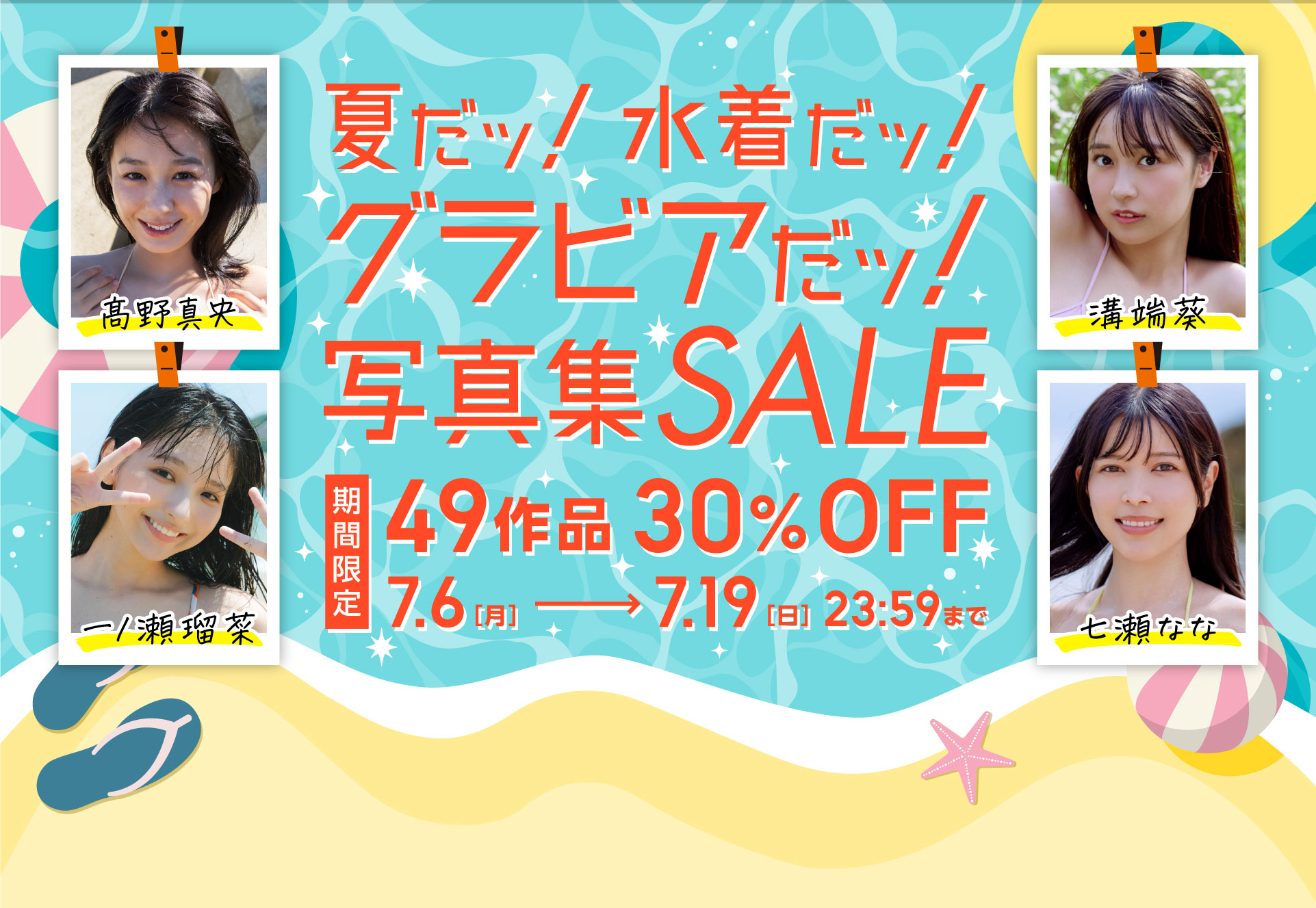 夏だッ！水着だッ！グラビアだッ！写真集セール 49作品 30％OFF！