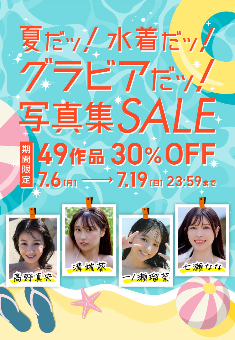 夏だッ！水着だッ！グラビアだッ！写真集セール 49作品 30％OFF！
