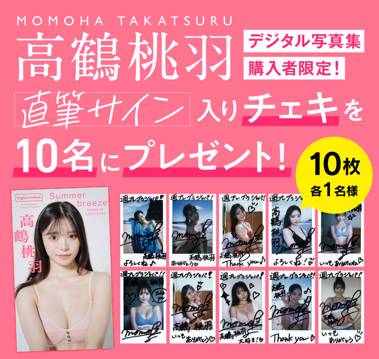 高鶴桃羽 デジタル写真集購入者限定！ 直筆サイン入りチェキを10名にプレゼント！