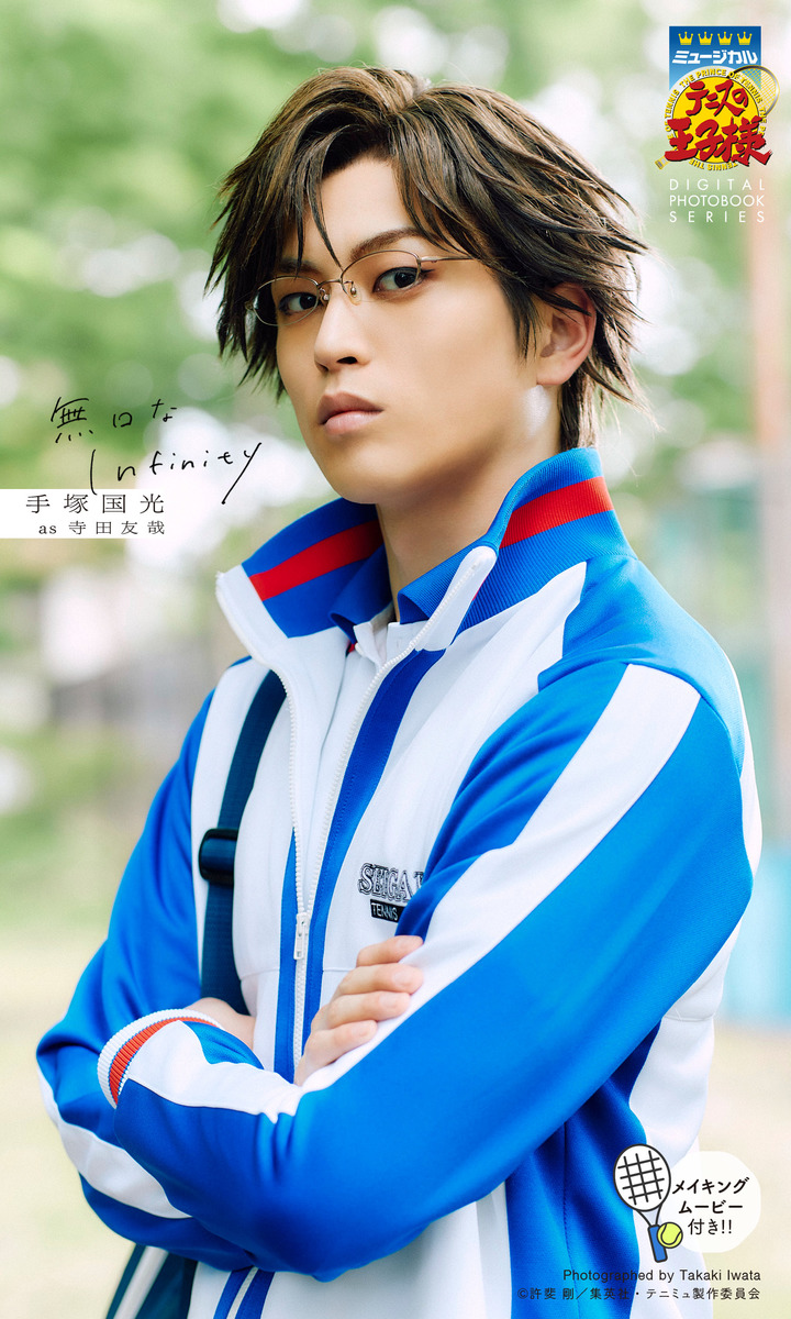 手塚国光（寺田友哉）セット