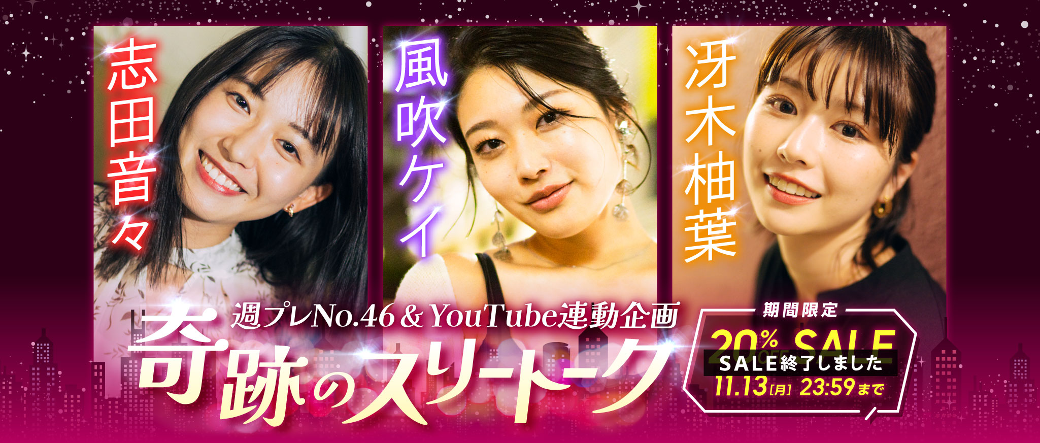 週プレNo.46＆YouTube連動企画 志田音々・風吹ケイ・冴木柚葉 奇跡のスリートークSALE 期間限定 20%OFF SALE 11.13［月］23:59まで
