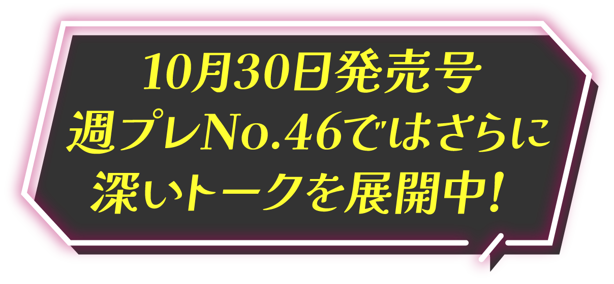 週プレ2023年10月10日号 No.46で3人の詳しい インタビューが読める!