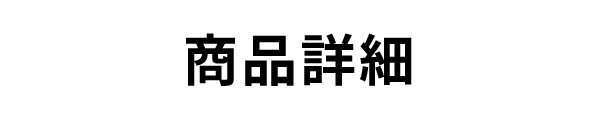 商品詳細