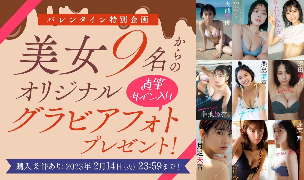 バレンタイン特別企画 美女9名からオリジナルグラビアフォトプレゼント！