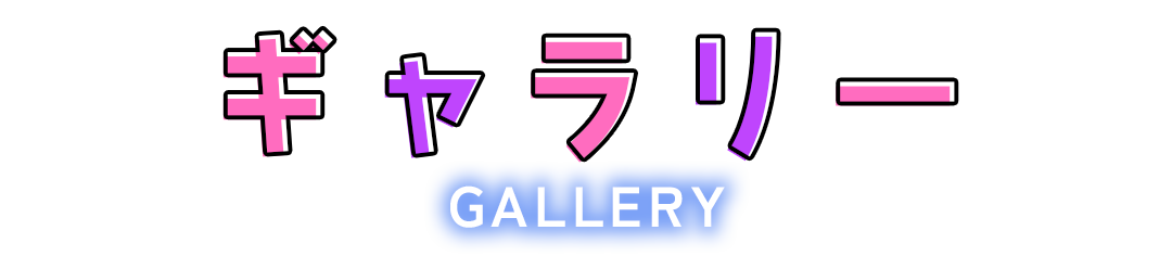 ギャラリー