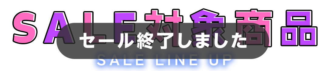 セール対象商品