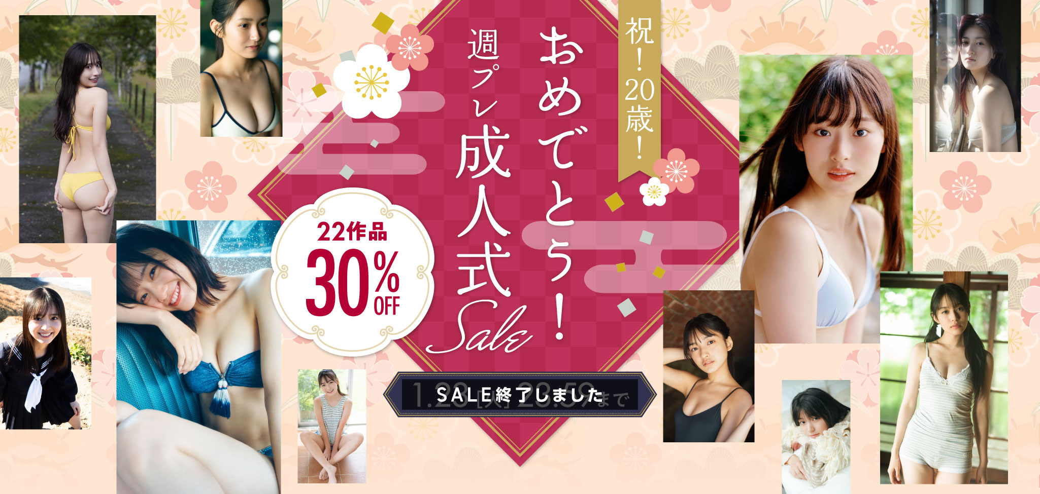 祝！20歳！おめでとう！週プレ成人式SALE 22作品 30％OFF 1.23（火） 23:59まで