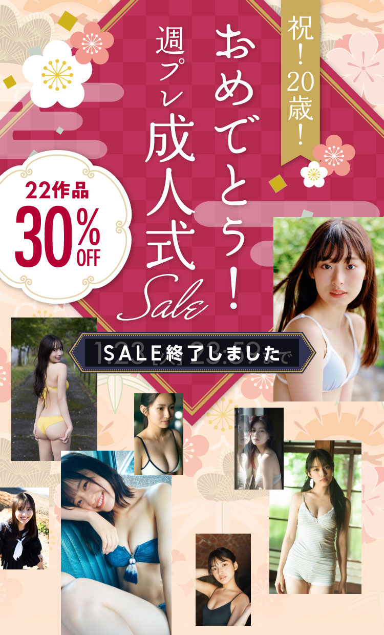 祝！20歳！おめでとう！週プレ成人式SALE 22作品 30％OFF 1.23（火） 23:59まで