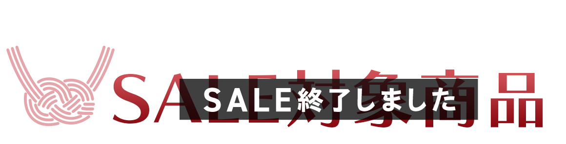 セール対象商品