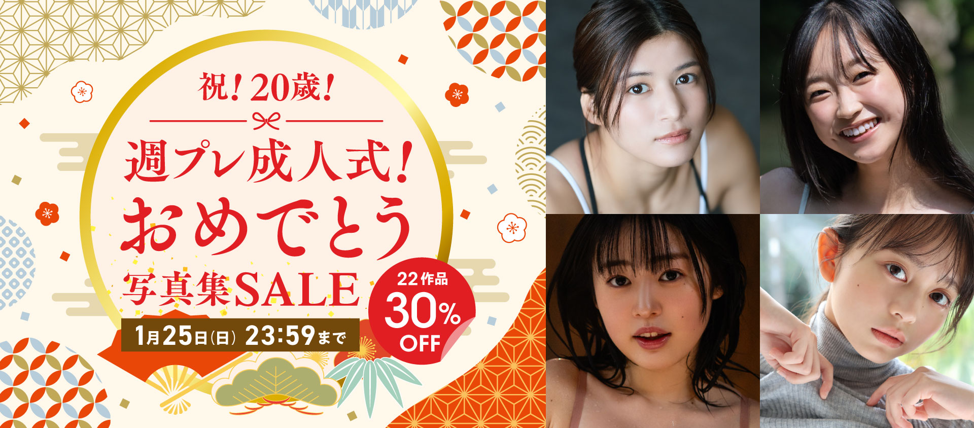 祝！20歳！週プレ成人式！おめでとう写真集セール 22作品 30％OFF！