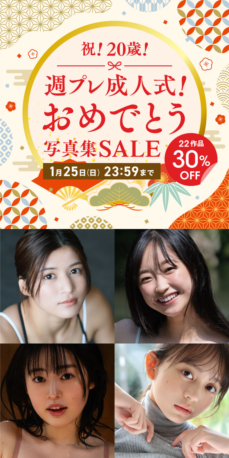 祝！20歳！週プレ成人式！おめでとう写真集セール 22作品 30％OFF！