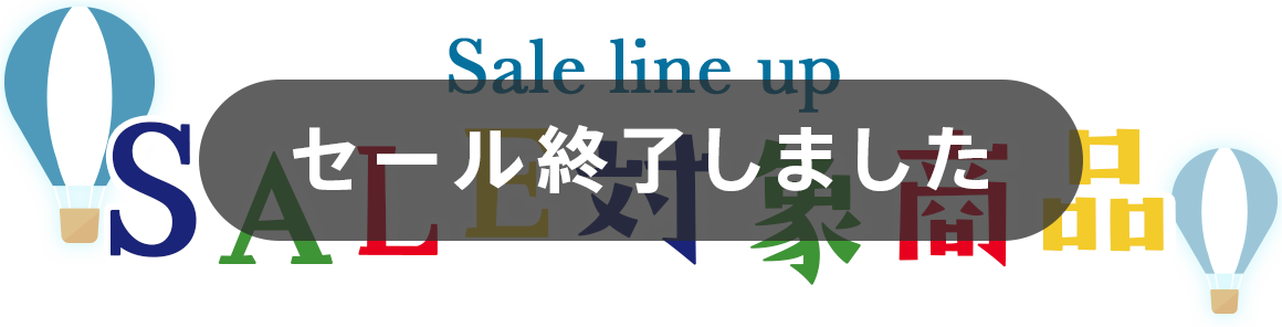 セール対象商品