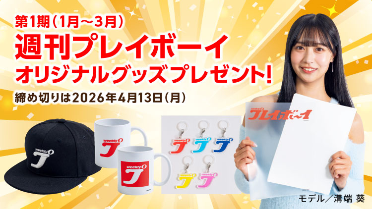 週刊プレイボーイオリジナルグッズプレゼント!