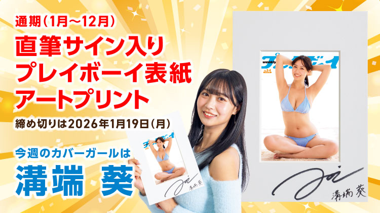 週刊プレイボーイオリジナルグッズプレゼント!
