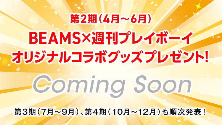 週刊プレイボーイオリジナルグッズプレゼント!