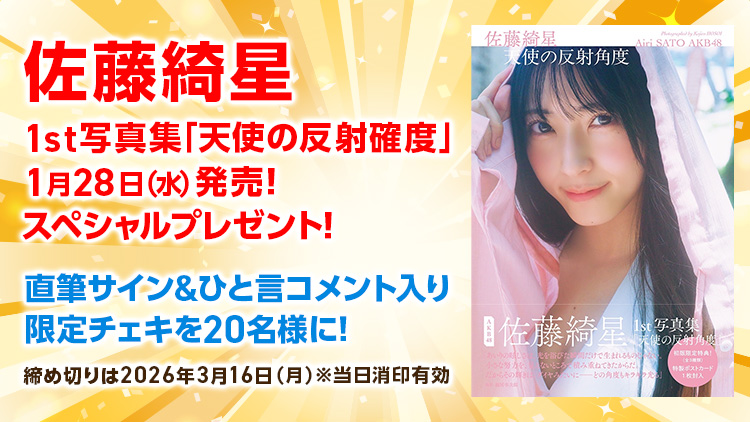 佐藤綺星写真集プレゼント!