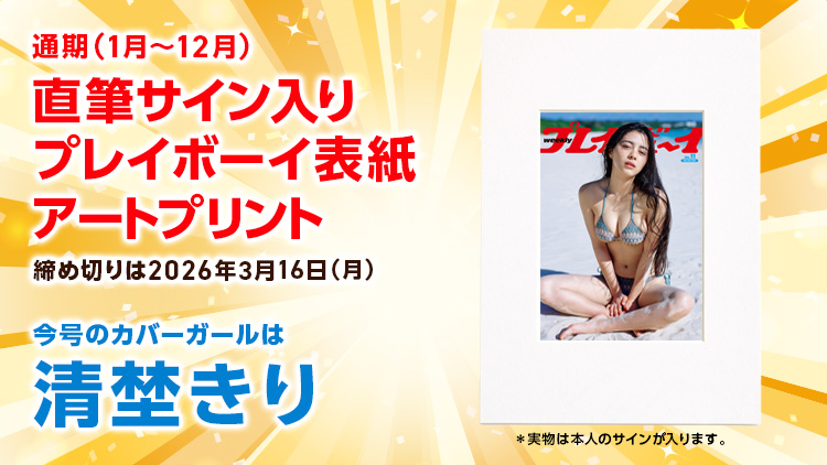 週刊プレイボーイオリジナルグッズプレゼント!