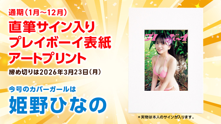 週刊プレイボーイオリジナルグッズプレゼント!