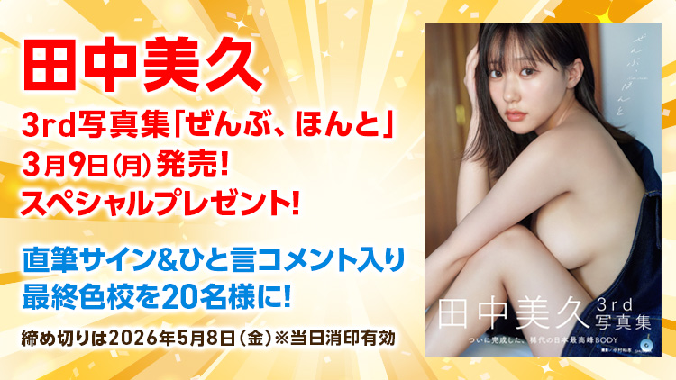 田中美久写真集プレゼント!