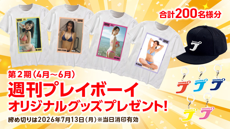 週刊プレイボーイオリジナルグッズプレゼント!