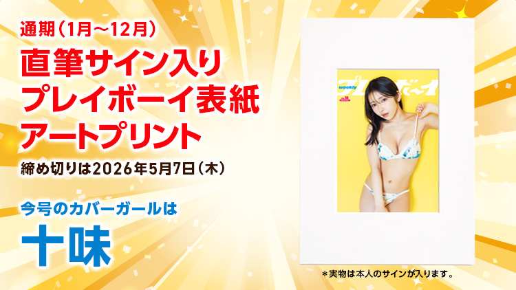週刊プレイボーイオリジナルグッズプレゼント!