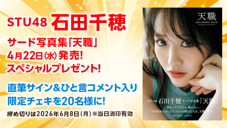 石田千穂写真集プレゼント!