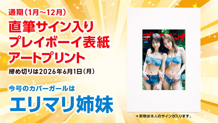 週刊プレイボーイオリジナルグッズプレゼント!