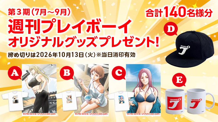 週刊プレイボーイオリジナルグッズプレゼント!