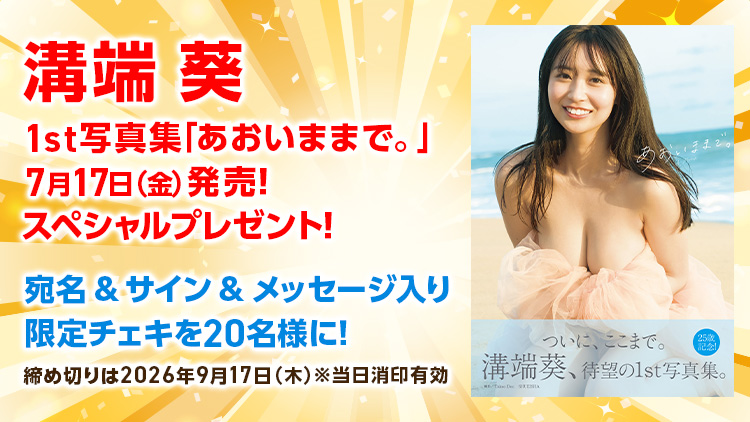 溝端葵写真集プレゼント!