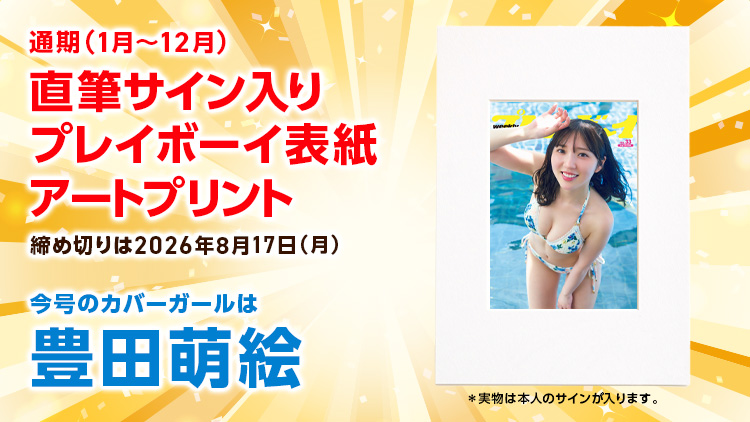 週刊プレイボーイオリジナルグッズプレゼント!