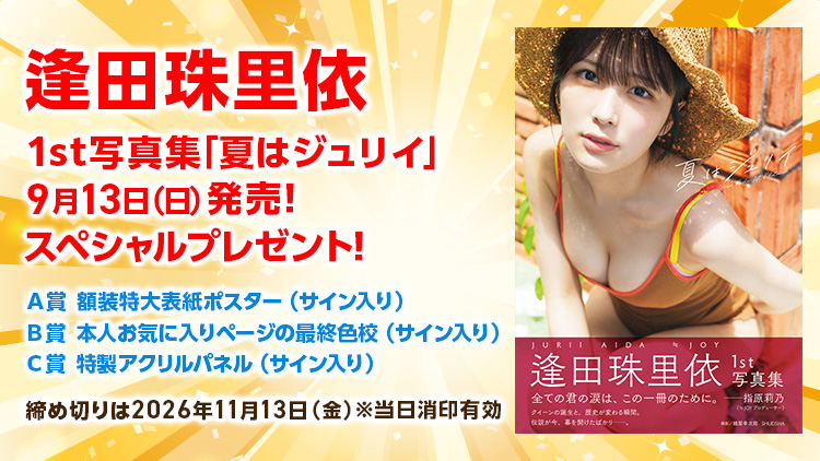 逢田珠里依写真集プレゼント!