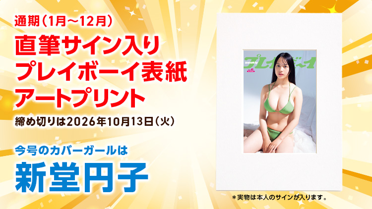 週刊プレイボーイオリジナルグッズプレゼント!