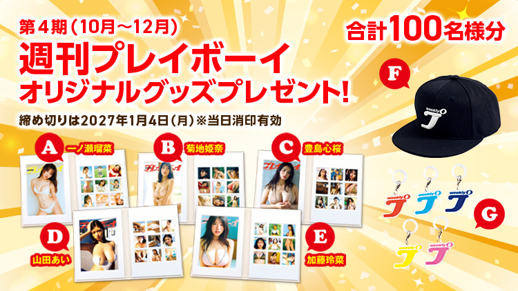 週刊プレイボーイオリジナルグッズプレゼント!