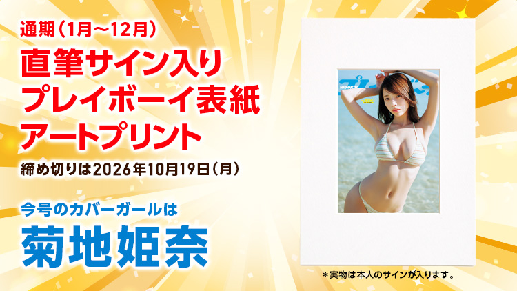 週刊プレイボーイオリジナルグッズプレゼント!
