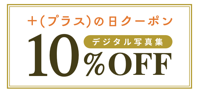 ＋(プラス)の日クーポン デジタル写真集10%OFF