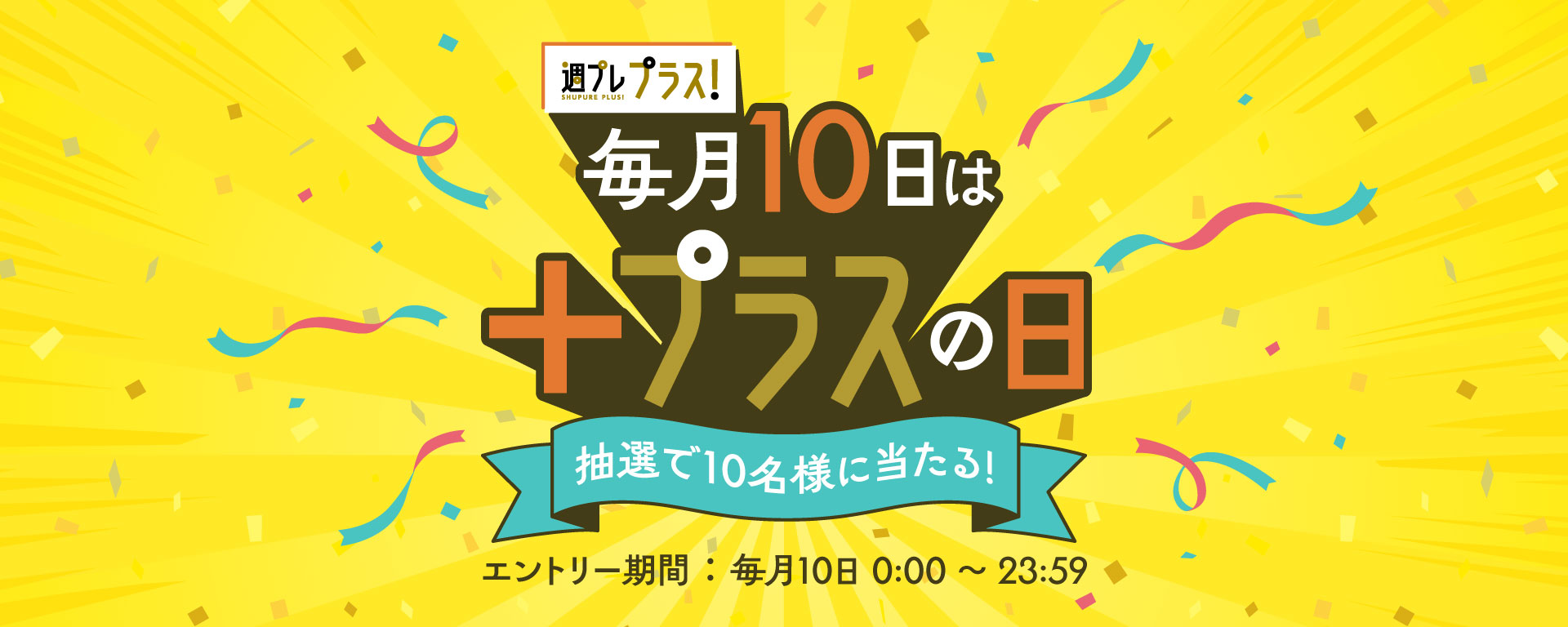 毎月10日は＋(プラス)の日 - 抽選で10名様に当たる！