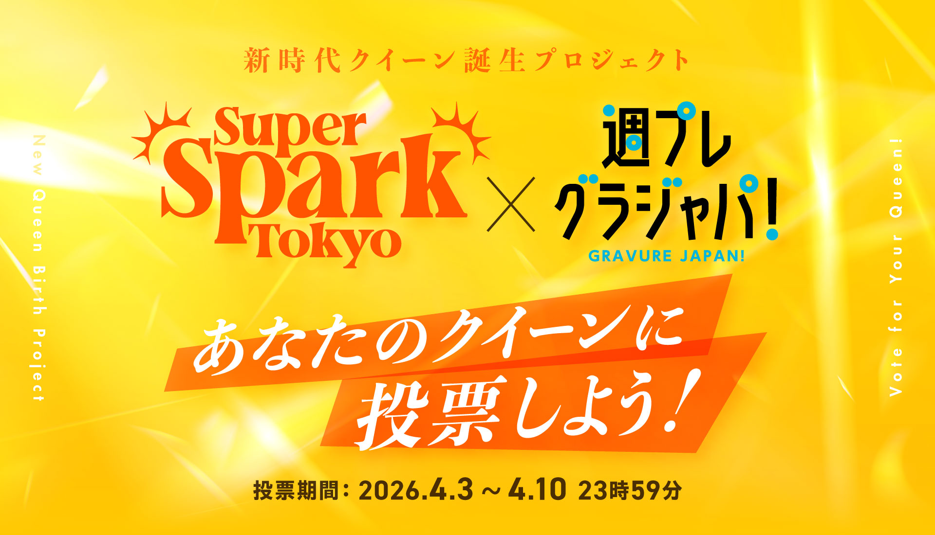 スーパースパーク東京 × 週プレ グラジャパ！ 新時代クイーン誕生プロジェクト あなたのクイーンに投票しよう！